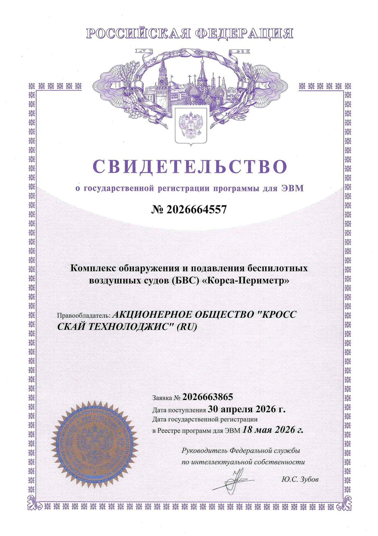 Свидетельство о регистрации ПО в Роспатенте
